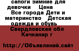 сапоги зимние для девочки  › Цена ­ 500 - Все города Дети и материнство » Детская одежда и обувь   . Свердловская обл.,Качканар г.
